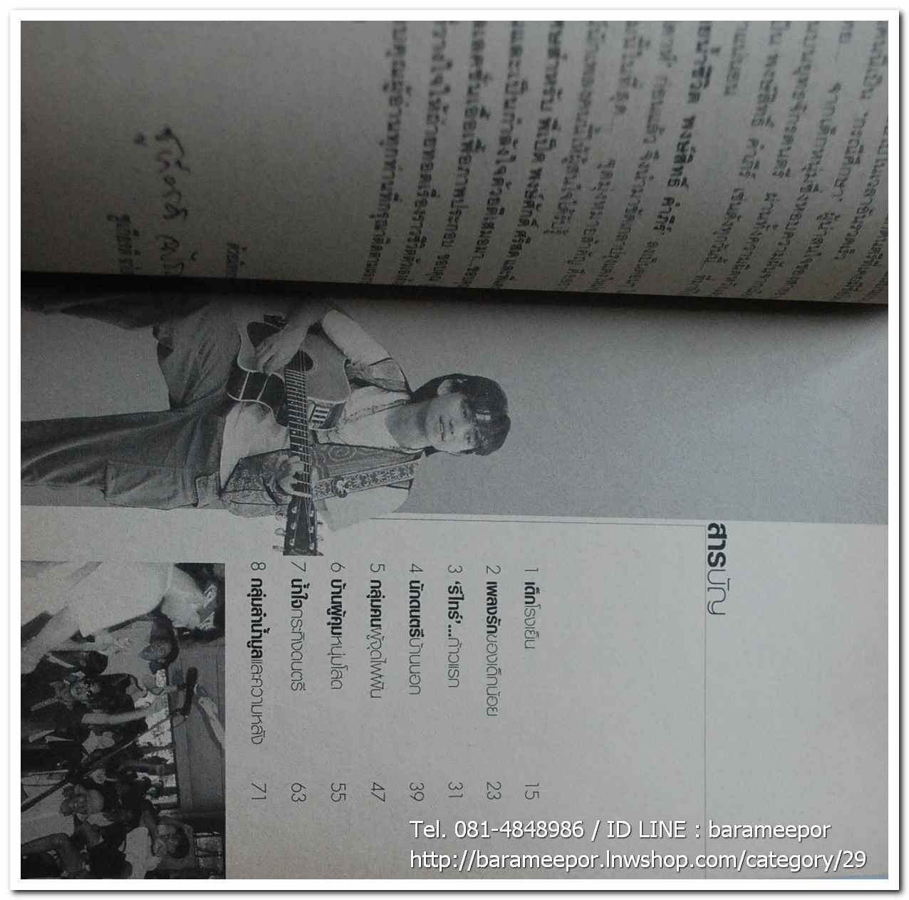 หนังสือ ประสพการณ์นักเพลงผู้เดินตามฝัน สายน้ำชีวิต พงษ์สิทธิ์ คำภีร์ โดย ชุเกียรติ ฉาไธสง