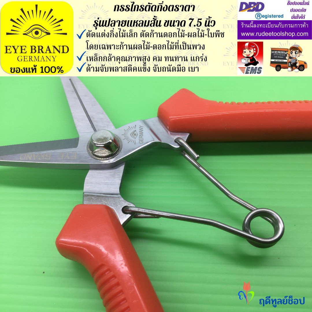 กรรไกรตัดกิ่งปลายแหลมสั้นตราตา EYE BRAND