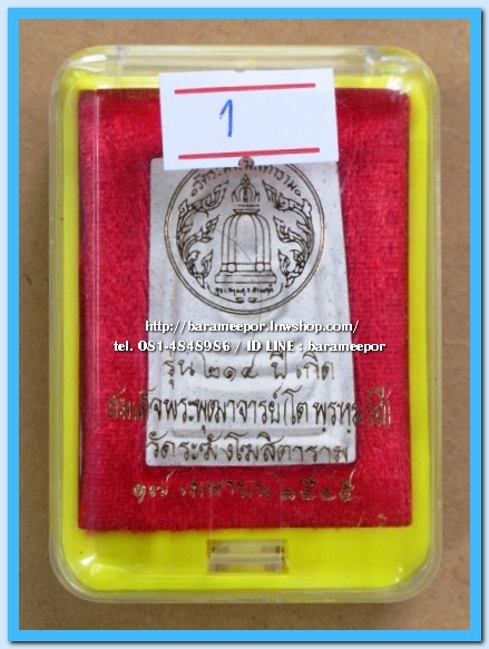 สมเด็จวัดระฆัง รุ่น 214 ปี พิมพ์นิยม เกศทะลุซุ้ม หลวงปู่หมุนร่วมปลุกเสกปี 2545..6