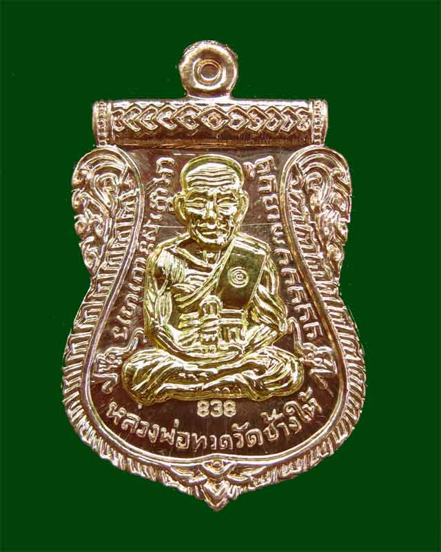 เหรียญจักรพรรดิหลวงพ่อทวด รุ่นทอง 93 อาจารย์ทอง วัดสำเภยเชย ปี 2553 พิมพ์หน้าเลื่อนหลังหัวโต (พิมพ์ใหญ่) เนื้อทองแดงหน้ากากทองชุบ