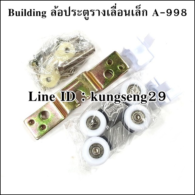 Building ล้อประตูรางเลื่อนเล็ก A-998