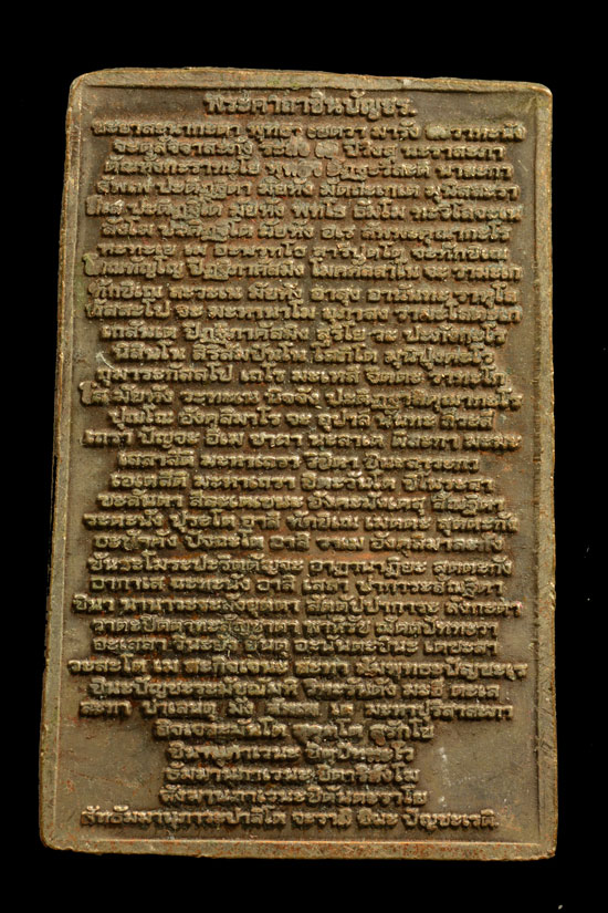 พระสมเด็จหลังคาถาชินบัญชร วัดอินทรวิหาร กทม.