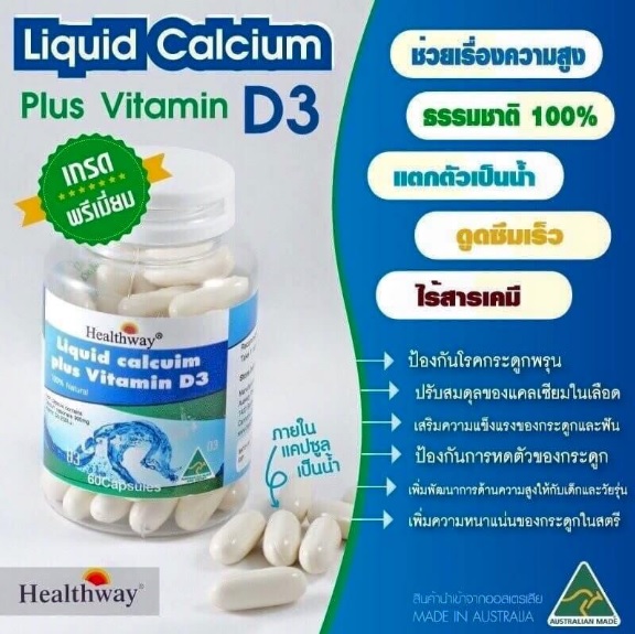 Healthway Liquid Calcium plus Vitamin D3 ลิควิดแคลเซียม ที่มียอดขายอันดับ 1 สูตรดูดซึมทันที แคลเซียมเพิ่มความสูง Best seller
