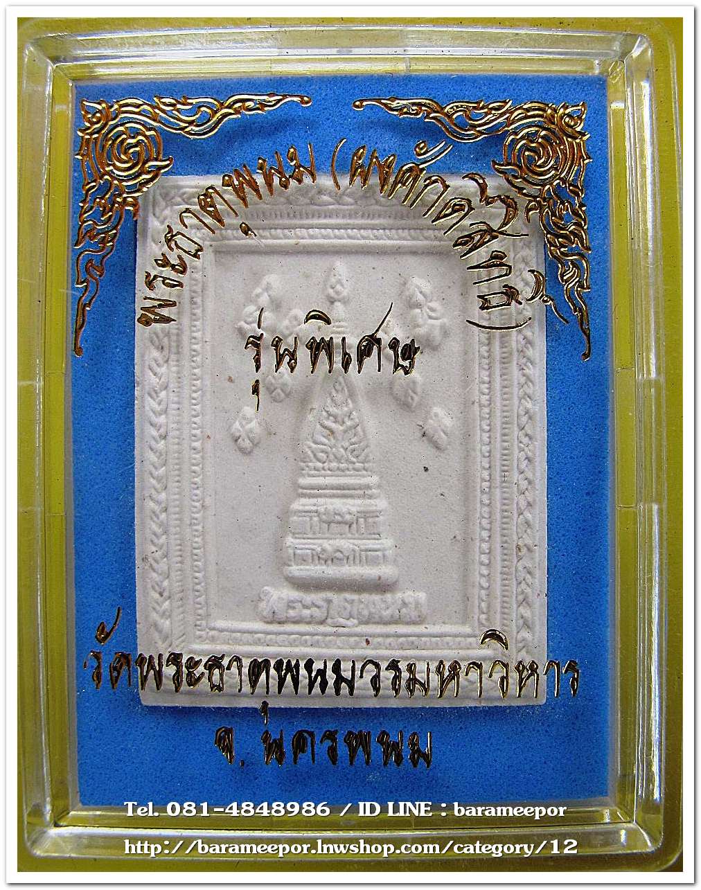 พระธาตุพนม(ผงศักดิ์สิทธิ์) รุ่นพิเศษ ครบรอบ ๘๓ ปี พระธรรมปริยัติมุนี ๑๔ กพ.๒๕๔๓