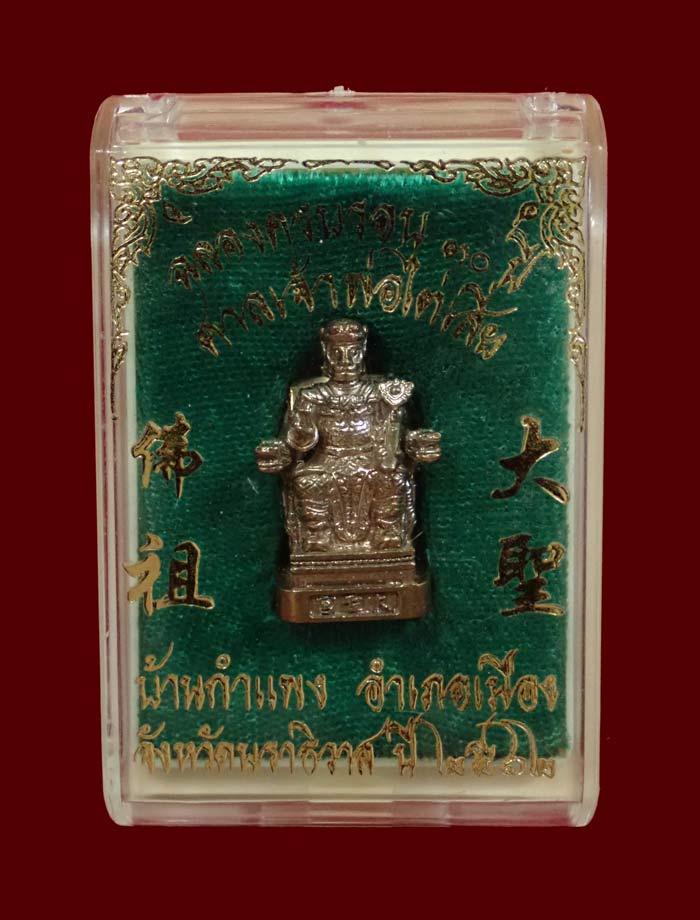 รูปหล่อเจ้าพ่อเห้งเจีย (ไต่เสี่ย) ฉลองครบรอบ 30 ปีศาลเจ้าพ่อไต่เสี่ย บ้านกำแพง จ.นราธิวาส ปี 2562 เนื้อโลหะ หมายเลข 18