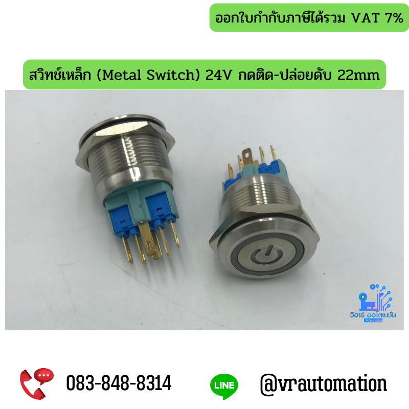 สวิทช์เหล็ก (Metal Switch) 24V กดติด-ปล่อยดับ 22mm