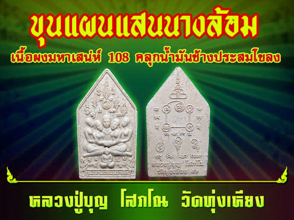 ขุนแผนแสนนางล้อม (ไม่ฝังตะกรุด )
