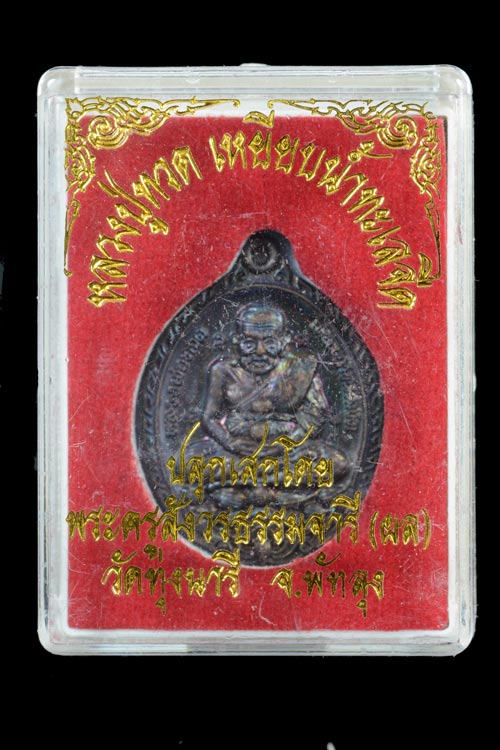 หลวงพ่อทวด หลังหลวงพ่อผล วัดทุ่งนารี จ.พัทลุง เนื้อทองแดงรมดำ พ.ศ.2554