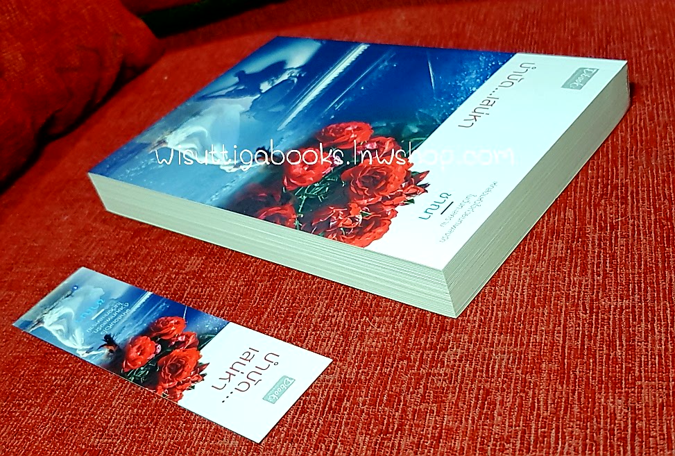 บำบัด...เสน่หา โดย ชาณา