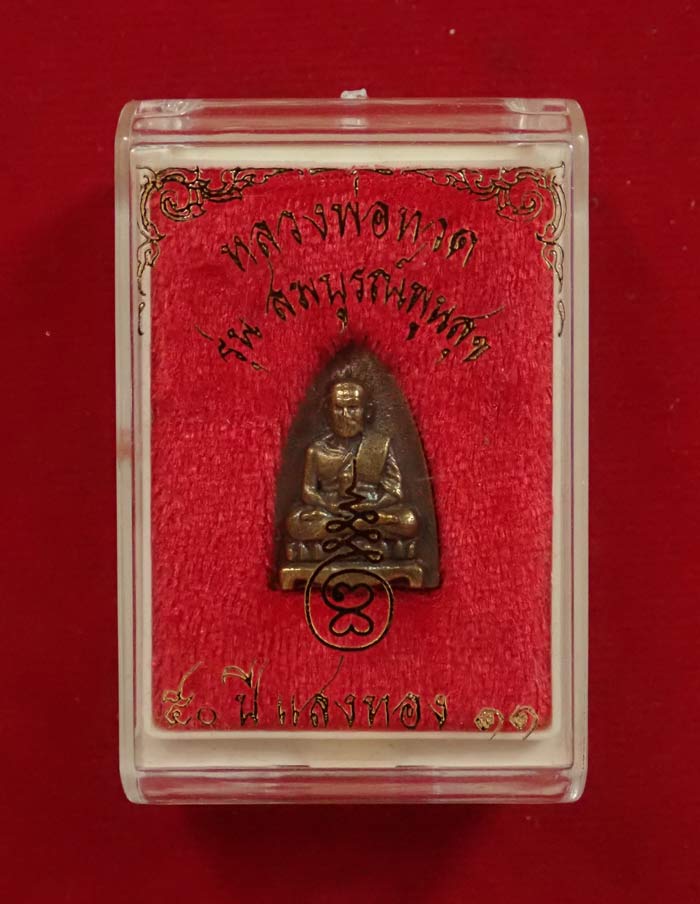 หลวงพ่อทวด รุ่นสมบูรณ์พูนสุข 50 ปี แสงทอง 11 เนื้อโลหะ