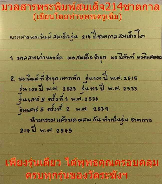 สมเด็จวัดระฆัง รุ่น 214 ปี พิมพ์นิยม เกศทะลุซุ้ม หลวงปู่หมุนร่วมปลุกเสกปี 2545..1