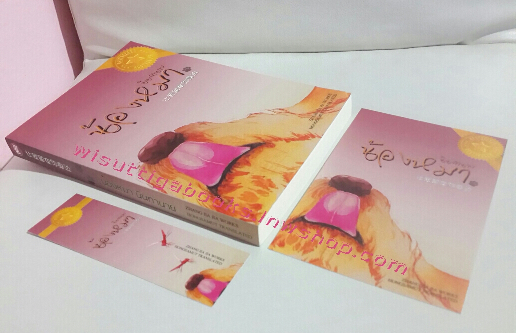 น้องหมานินทานาย (ที่คั่น+โปสการ์ดครบ) โดย Zhang Jia