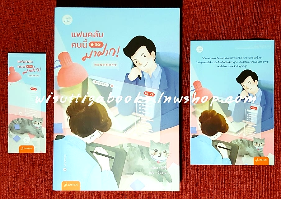แฟนคลับคนนี้มีรักมาฝาก! : สืออู๋ เขียน , ชิงฉาย แปล