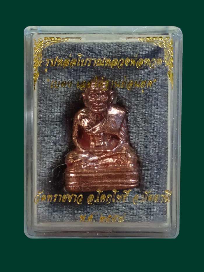 รูปหล่อโบราณหลวงปู่ทวด พิมพ์เบตงเลขใต้ฐานย้อนยุค วัดทรายขาว ปัตตานี รุ่นนิรันตราย ปี 2557 เนื้อสำริดแดงขัดยาแดง หมายเลข 752