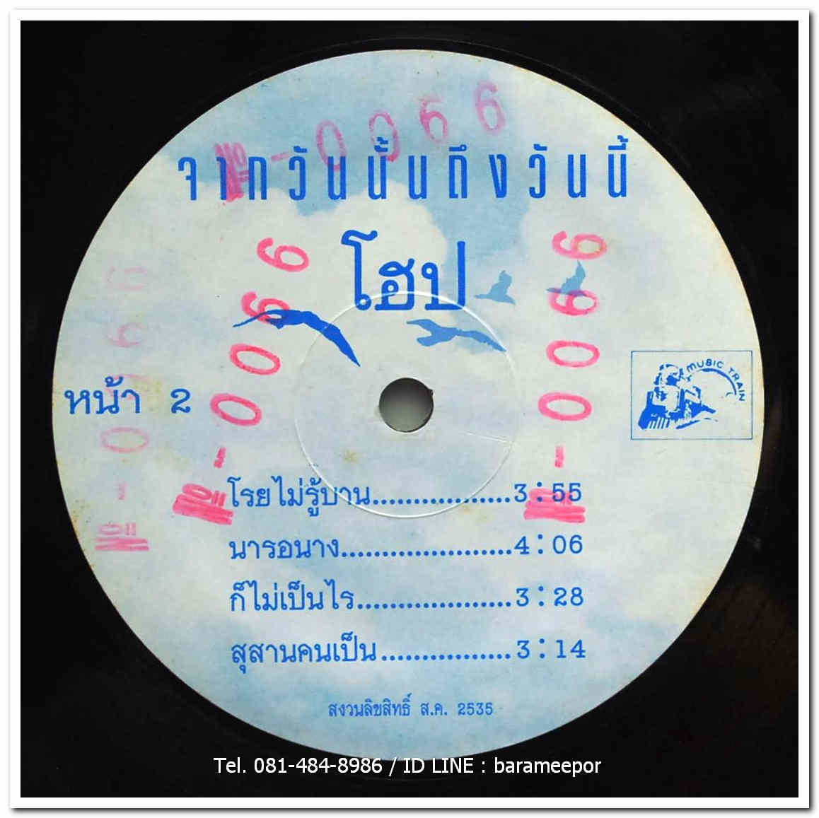 วงโฮป ชุด จากวันนั้นถึงวันนี้ รวมเพลงฮิต ของวงโฮป