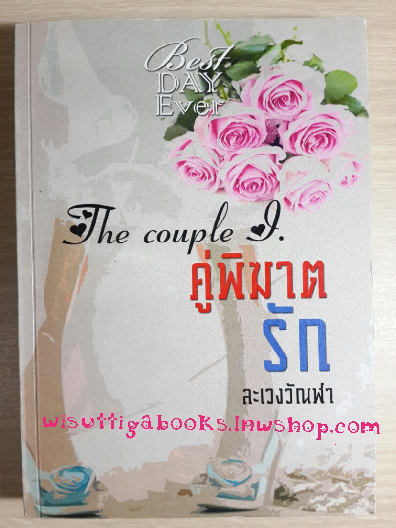 คู่พิฆาตรัก โดย ละเวงวัณฬา