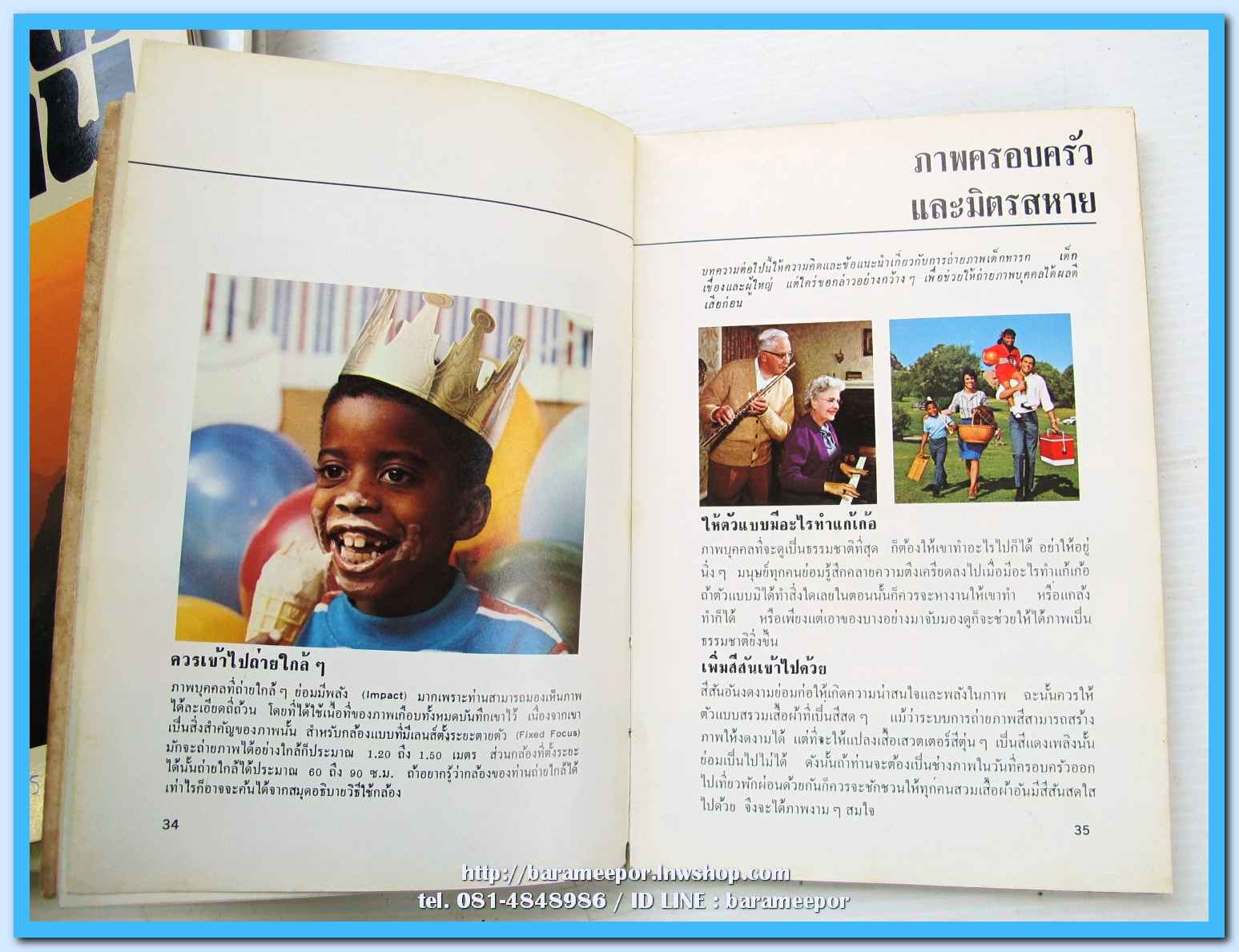 หนังสือ ทำอย่างไรจึงจะถ่ายภาพได้ดี จัดทำโดย บริษัท โกดัก แปลโดย อ.ไพบูลย์ มุสิกโปดก
