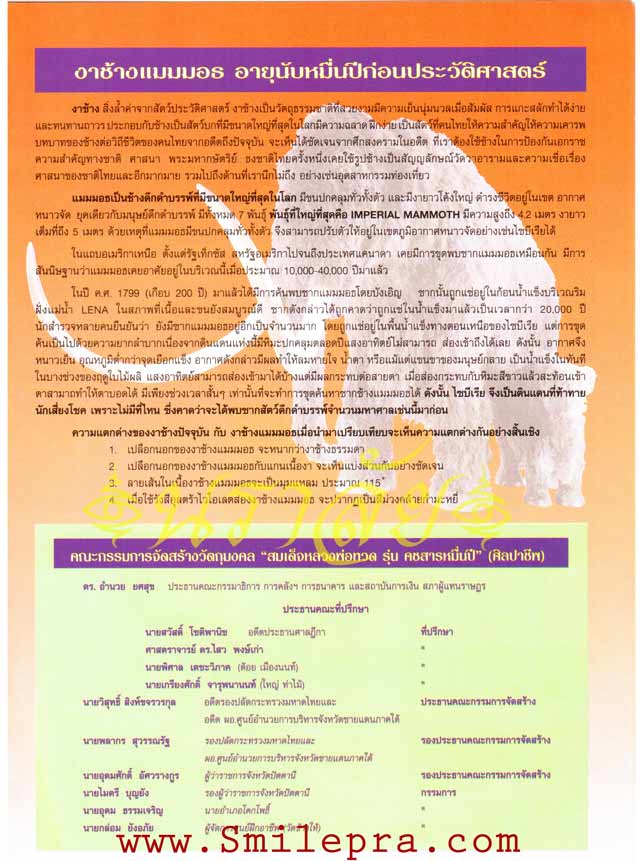 หลวงพ่อทวด วัดช้างให้ รุ่นคชสารหมื่นปี (ศิลปาชีพ)