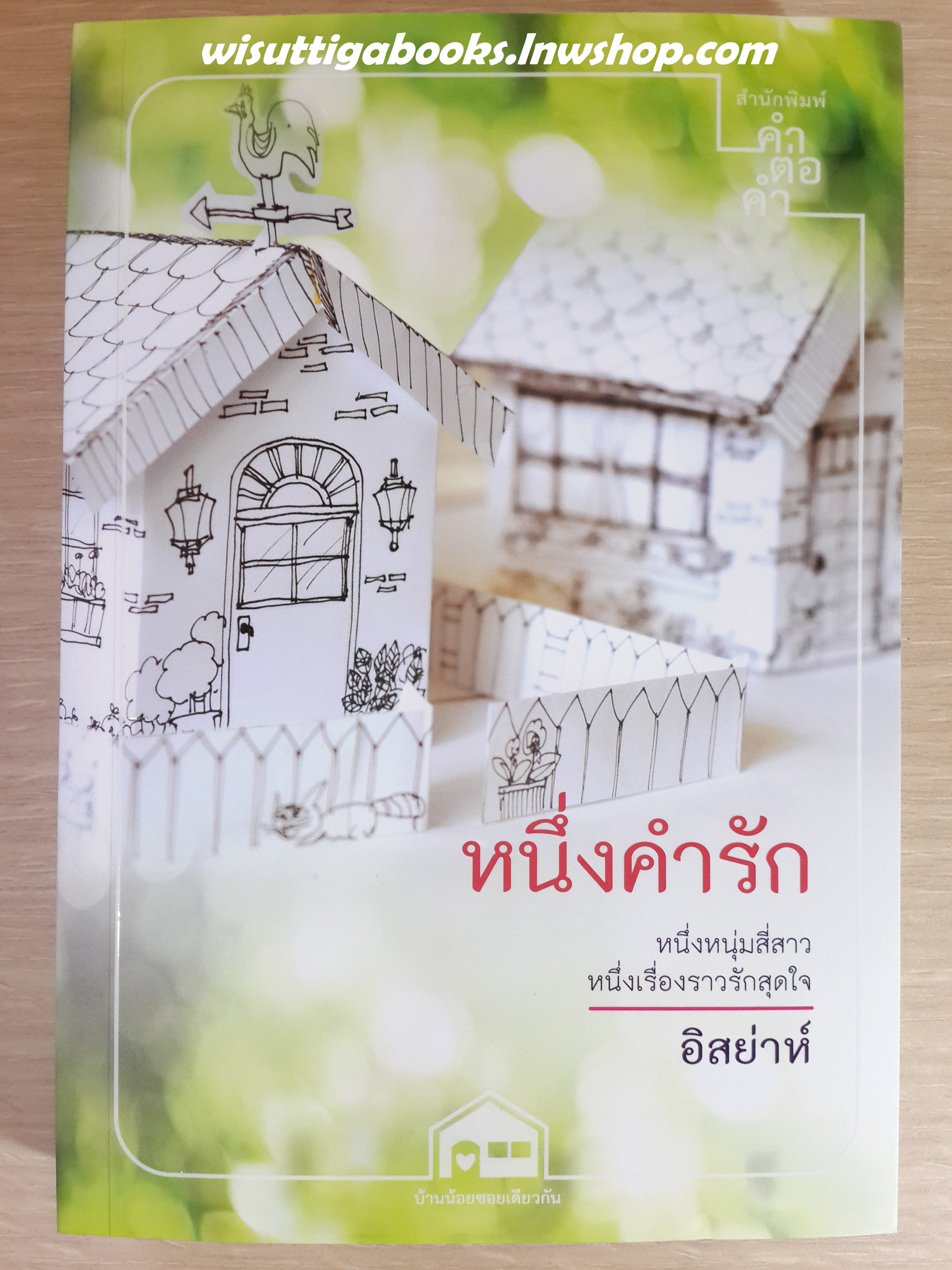 หนึ่งคำรัก /อิสย่าห์