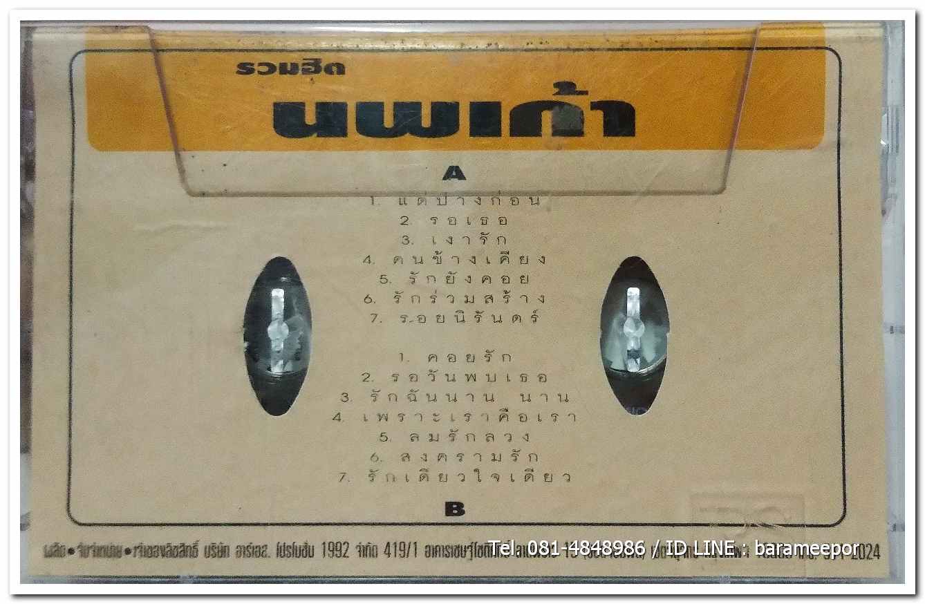 รวมฮิต นพเก้า สภาพสวย ตลับชื่อเพลง อักษรคมชัด เทปสะสมเอง