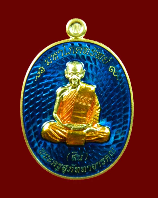 เหรียญหลวงพ่อสิน รุ่นมหาโภคทรัพย์ วัดละหารใหญ่ จ.ระยอง เนื้อฝาบาตร ลงยาสีน้ำเงิน ปี 2559