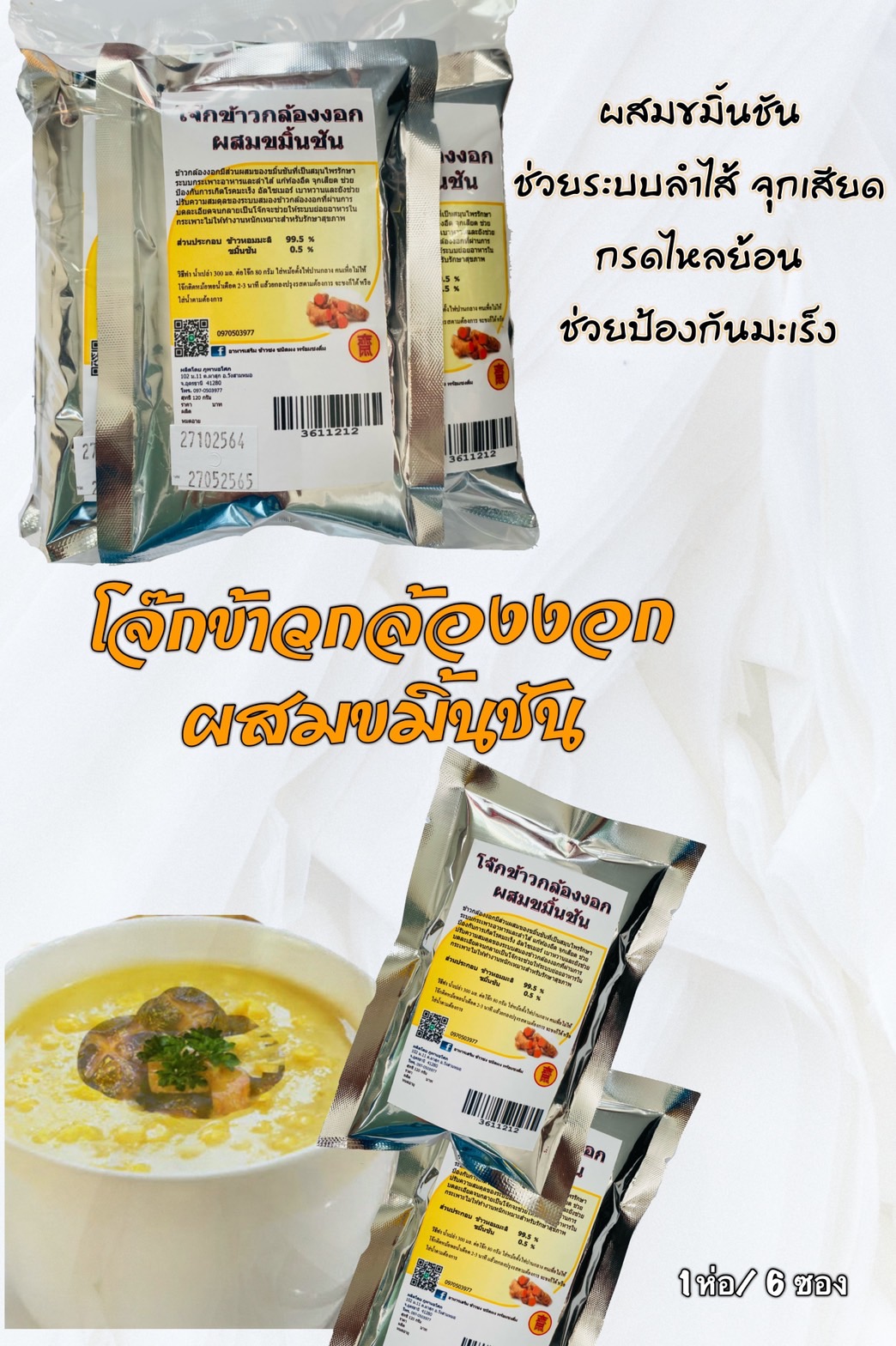 36-112-1200-2 โจ๊กข้าวกล้องงอก+ขมิ้น 120ก.ภูพานฯ แพ็ค*6ห