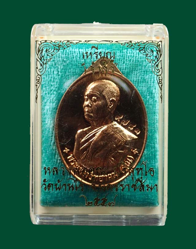 เหรียญหันข้างหลวงพ่อคูณ วัดบ้านไร่ รุ่นเจ้าสัว สร้างโดย บอยท่าพระจันทร์ ปี 2557 เนื้อทองแดงผิวไฟ