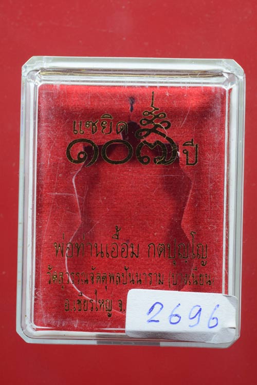 เหรียญเสมาเต็มองค์ พ่อท่านเอื้อม แซยิด 107 ปี เนื้อทองแดงรมซาติน