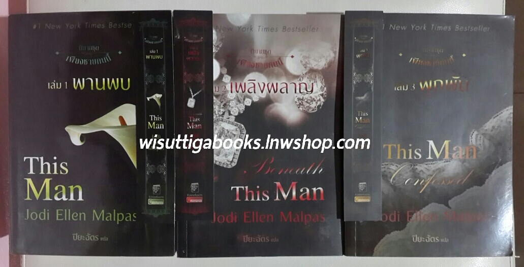 (ลด50%+ส่งฟรี) ชุดThis Man Trilogy เพียงชายคนนี้ (3เล่มจบ) 1.พานพบ 2.เพลิงผลาญ 3.ผูกพัน โดย Jodi Ellen Malpas
