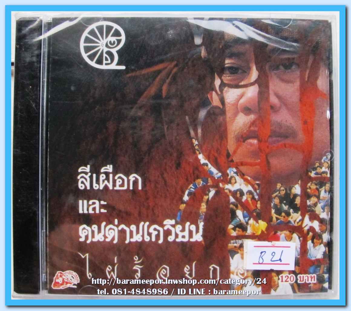 สีเผือกและคนด่านเกวียน ชุด ไผ่ร้อยกอ ปี 2535 สภาพซีล