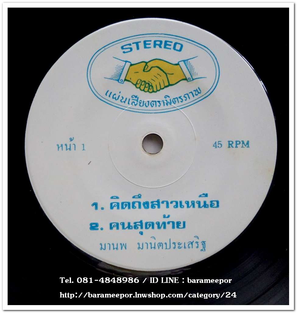 มานพ มานิตประเสริฐ ชุด คนสุดท้าย