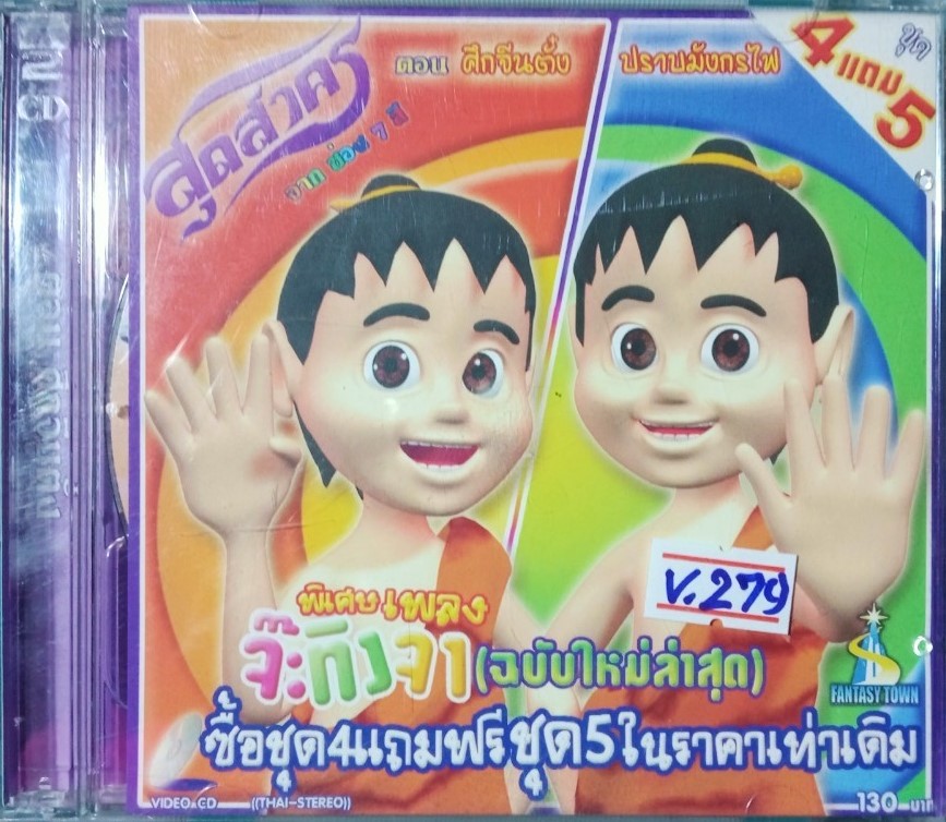 สุดสาคร ชุด 4+5 สภาพปก/แผ่นสภาพสวย V.279