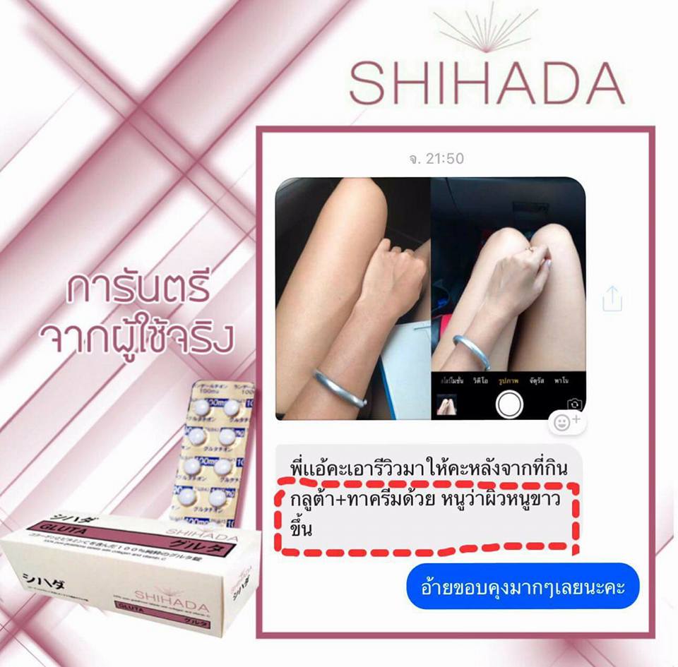 Gluta Shihada กลูต้า ชิฮาดะ