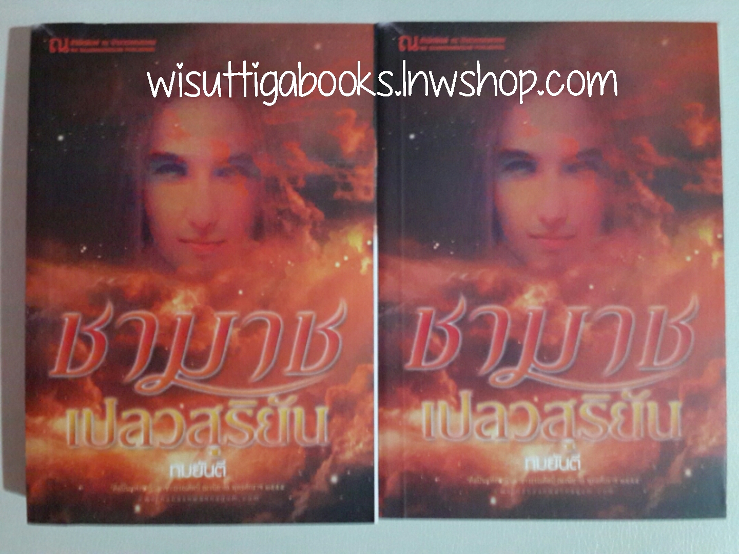 ชามาช เปลวสุริยัน (2เล่มจบ) โดย ทมยันตี