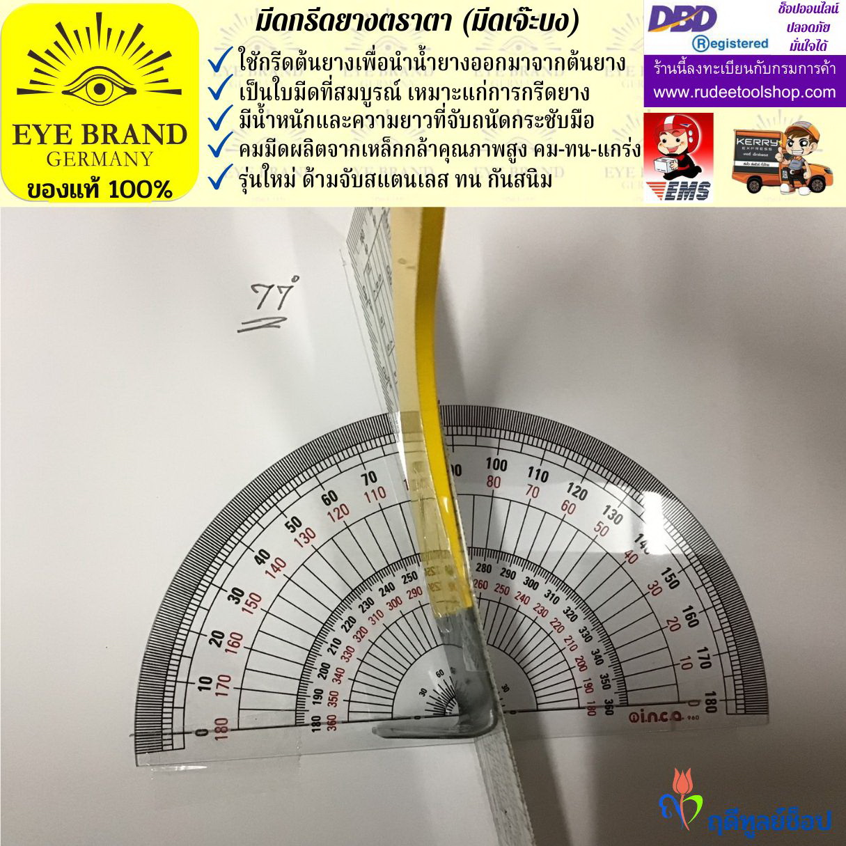 มีดกรีดยางตราตา (มีดเจ๊ะบง) EYE BRAND