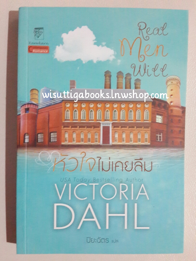 หัวใจไม่เคยลืม (Real Men Will) โดย Victoria Dahl