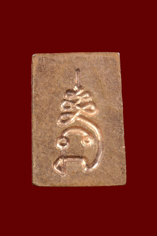 พระนาคปรกสี่เหลี่ยม นะปัดตลอด หลวงพ่อมุ่ย วัดป่าระกำเหนือ พ.ศ.2528