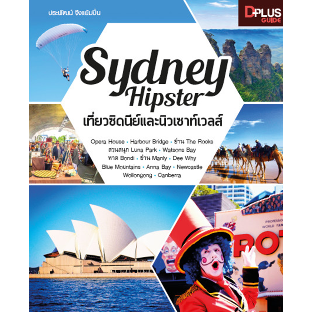 Sydney Hipster เที่ยวซิดนีย์และนิวเซาท์เวลส์