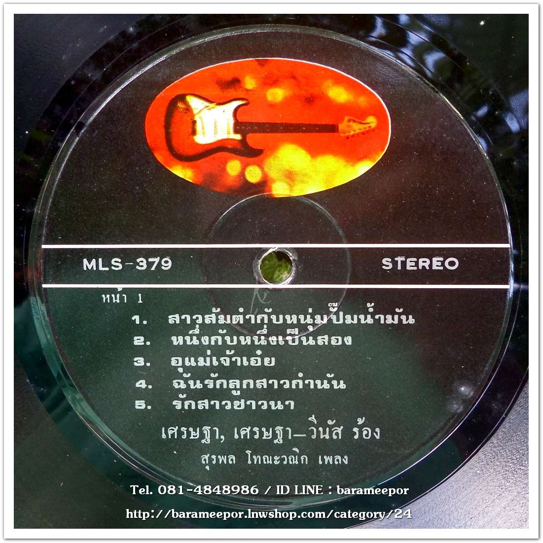 เศรษฐา ศิระฉายา- วีนัส ชุด สาวส้มตำกับหนุ่มปั๊มน้ำมัน ผลงานเพลง สุรพล โทณะวณิก เรียบเรียงโดย ปราจีน ทรงเผ่า