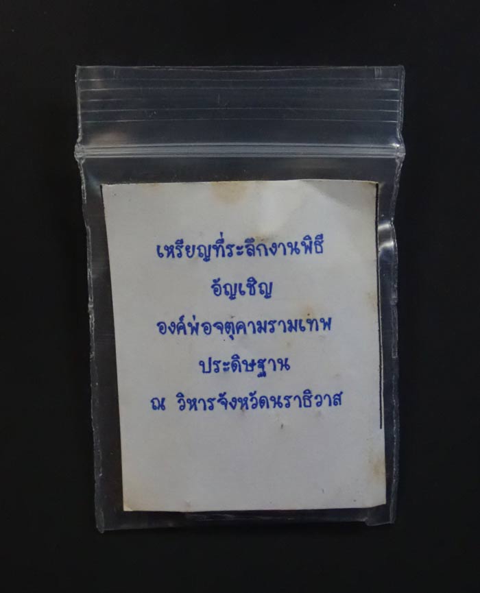 เหรียญที่ระลึกงานพิธีอัญเชิญองค์พ่อจตุคามรามเทพประดิษฐาน ณ วิหารจังหวัดนราธิวาส ปี 2551 เนื้อทองแดง