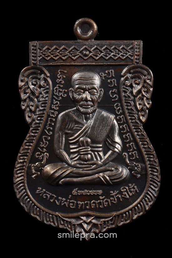 หลวงพ่อทวด รุ่น 5 ทศวรรษ เลื่อนสมณศักดิ์ เนื้อทองแดงมันปู
