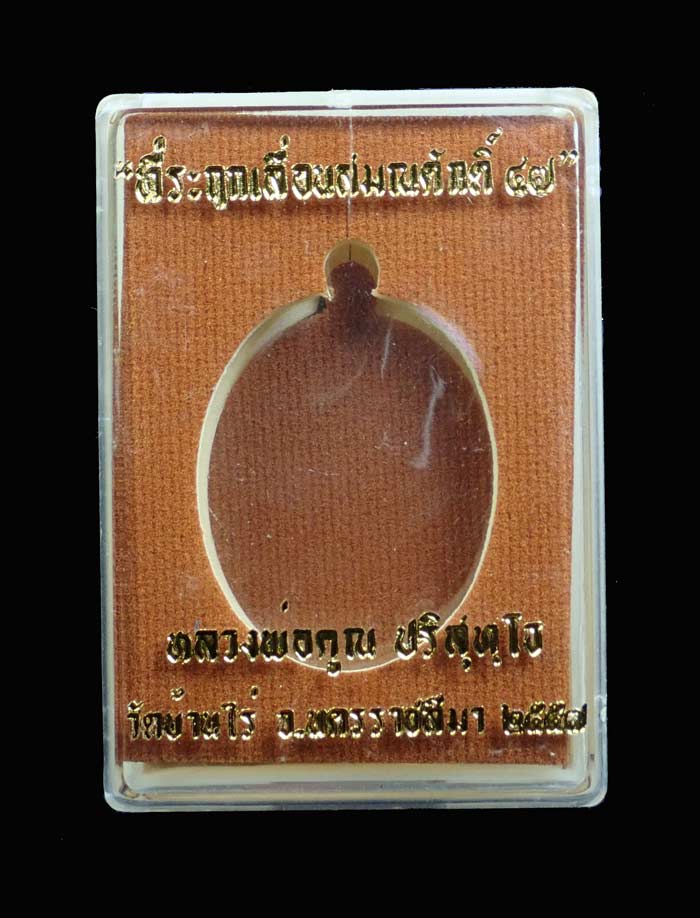 เหรียญรูปไข่เต็มองค์หลวงพ่อคูณ วัดบ้านไร่ ปี2557 รุ่นที่ระฤกเลื่อนสมณศักดิ์47 เนื้อทองระฆัง (กรรมการ)หมายเลข 1828