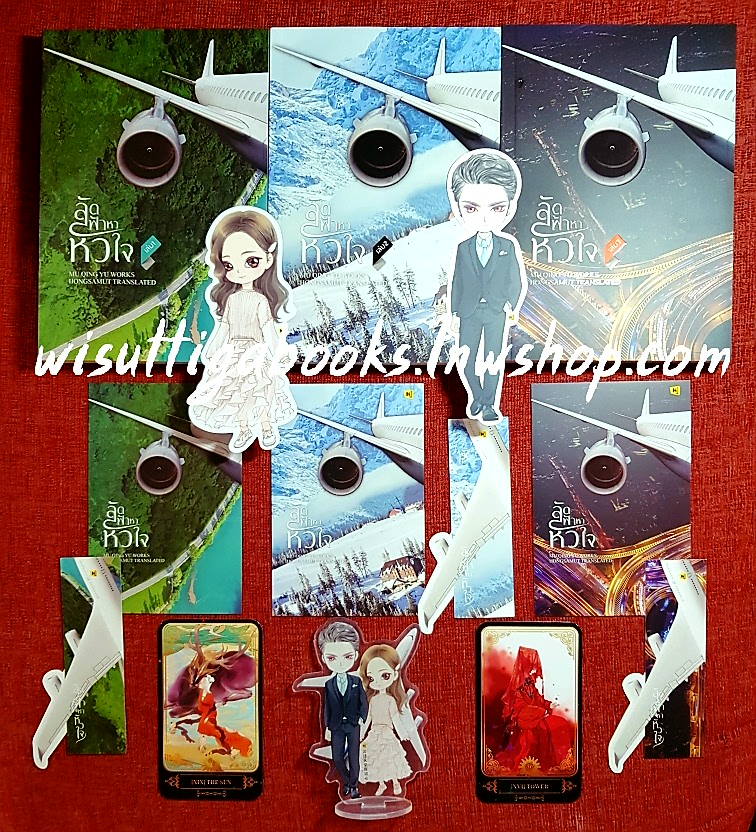 ลัดฟ้าหาหัวใจ (3เล่มจบ+จิบิ+สแตนอคิลิค+โปสการ์ด+ทาโรต์การ์ดครบ): มู่ชิงอวี่ เขียน , Hongsamut แปล