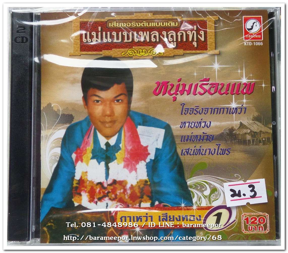 กาเหว่า เสียงทอง รวมเพลง 1 หนุ่มเรือนแพ