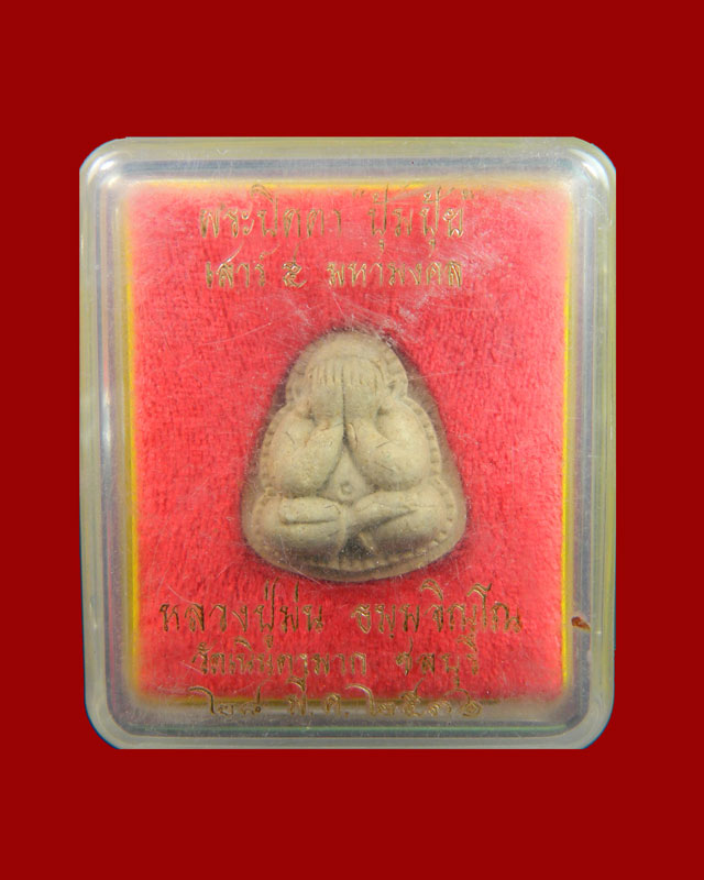 พระปิดตาปุ้มปุ้ยหลวงปู่ม่น วัดเนินตามาก จ.ชลบุรี เนื้อเกสรผสมเกศาหลวงปู่ ด้านหลังฝังพลอย ปี 2536