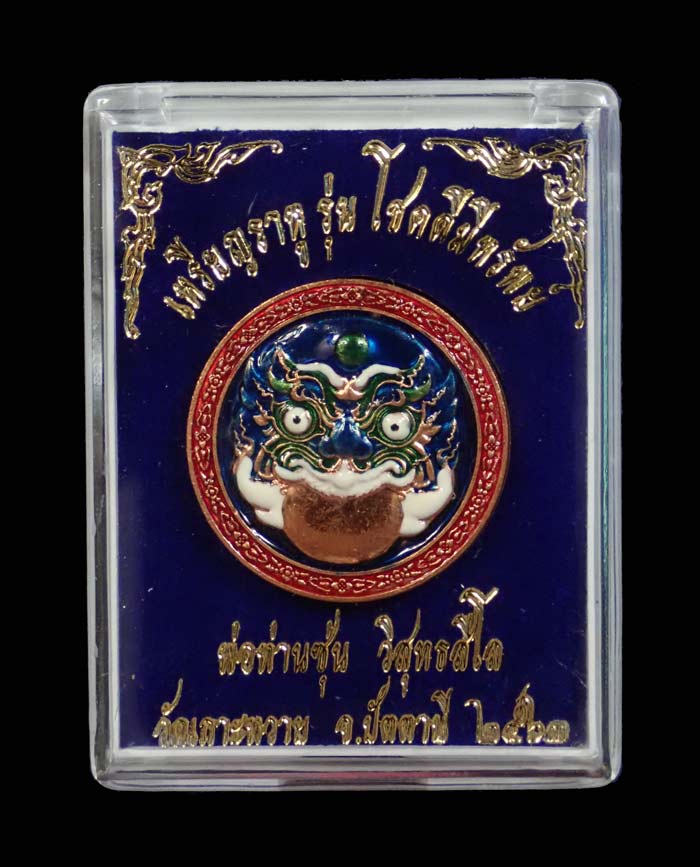 เหรียญราหู รุ่นโชคดีมีทรัพย์ พ่อท่านซุ่น วัดเกาะหวาย ปัตตานี ปี 2563 เนื้อทองแดงลงยาหน้า/หลัง