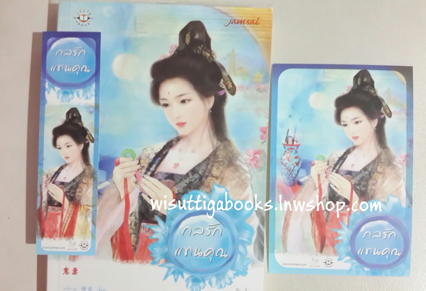 กลรักแทนคุณ โดย ลวี่กวง (โปสการ์ด+ที่คั่นครบ)