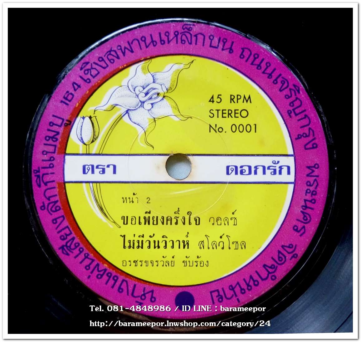 อรชร ขจรวัลย์ ชุด ขอเพียงครึ่งใจ