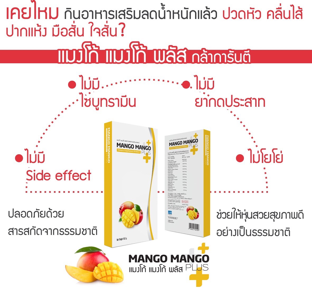 Mango Mango Plus แมงโก้ แมงโก้ พลัส หุ่นเพรียว สวย ราคา 550 บาท