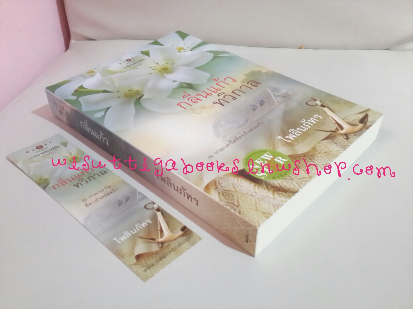 กลิ่นแก้วทวิกาล โดย ไพลินภัทร